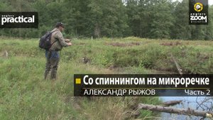 Со спиннингом на микроречке. Часть 2. Александр Рыжов