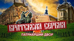 ПАТРИАРШИЙ ДВОР l Сербия, Сремски-Карловци l РУССКИЙ КОНТУР