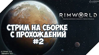 Стрим Rimworld на сборке с прохождений. Потерянное племя, выпуск 2