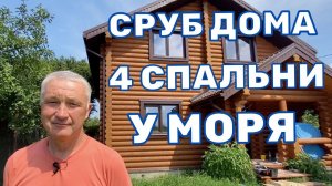 ДОМ У МОРЯ 4 СПАЛЬНИ 143 КВАДРАТА - Деревянный дом. Переезд на юг. Сруб дома.