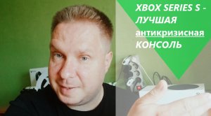 Xbox Series S - Лучшая антикризисная консоль