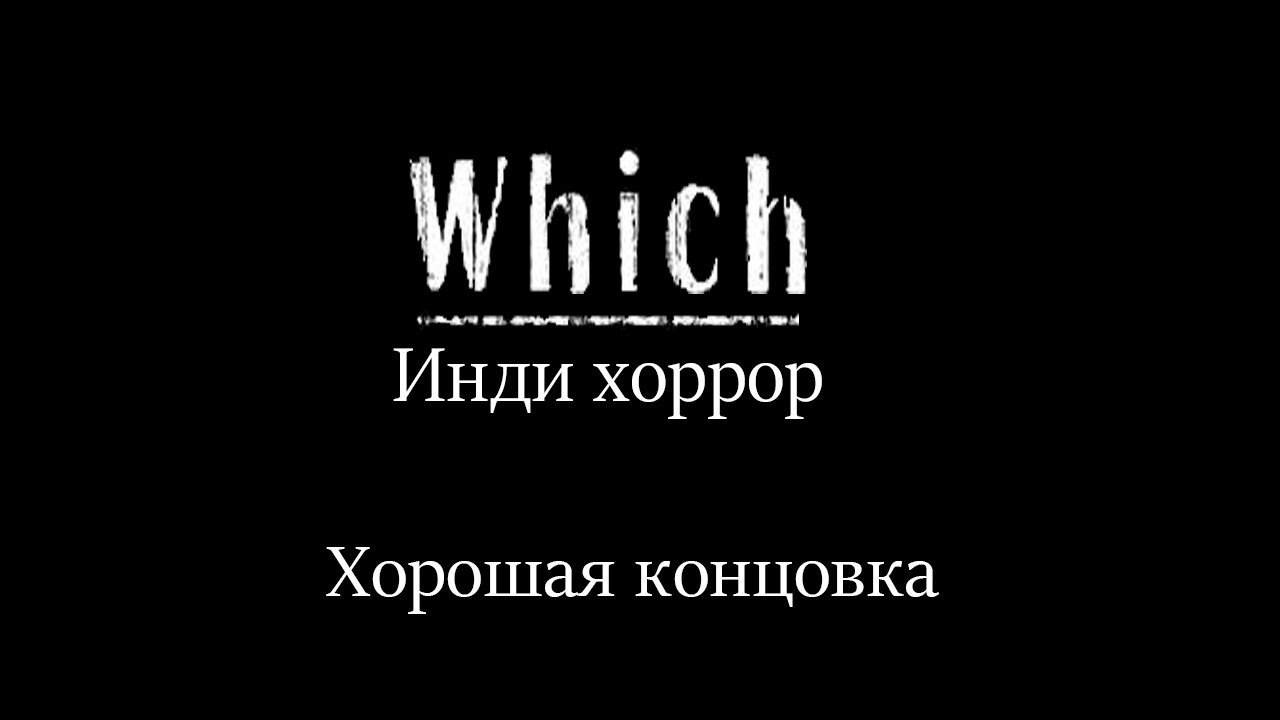 С тобой до конца. Хороший конец хороший начало. Плохорошо. Старт мем. Плохие надписи.