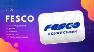 Кейс «FESCO»: В своей стихии