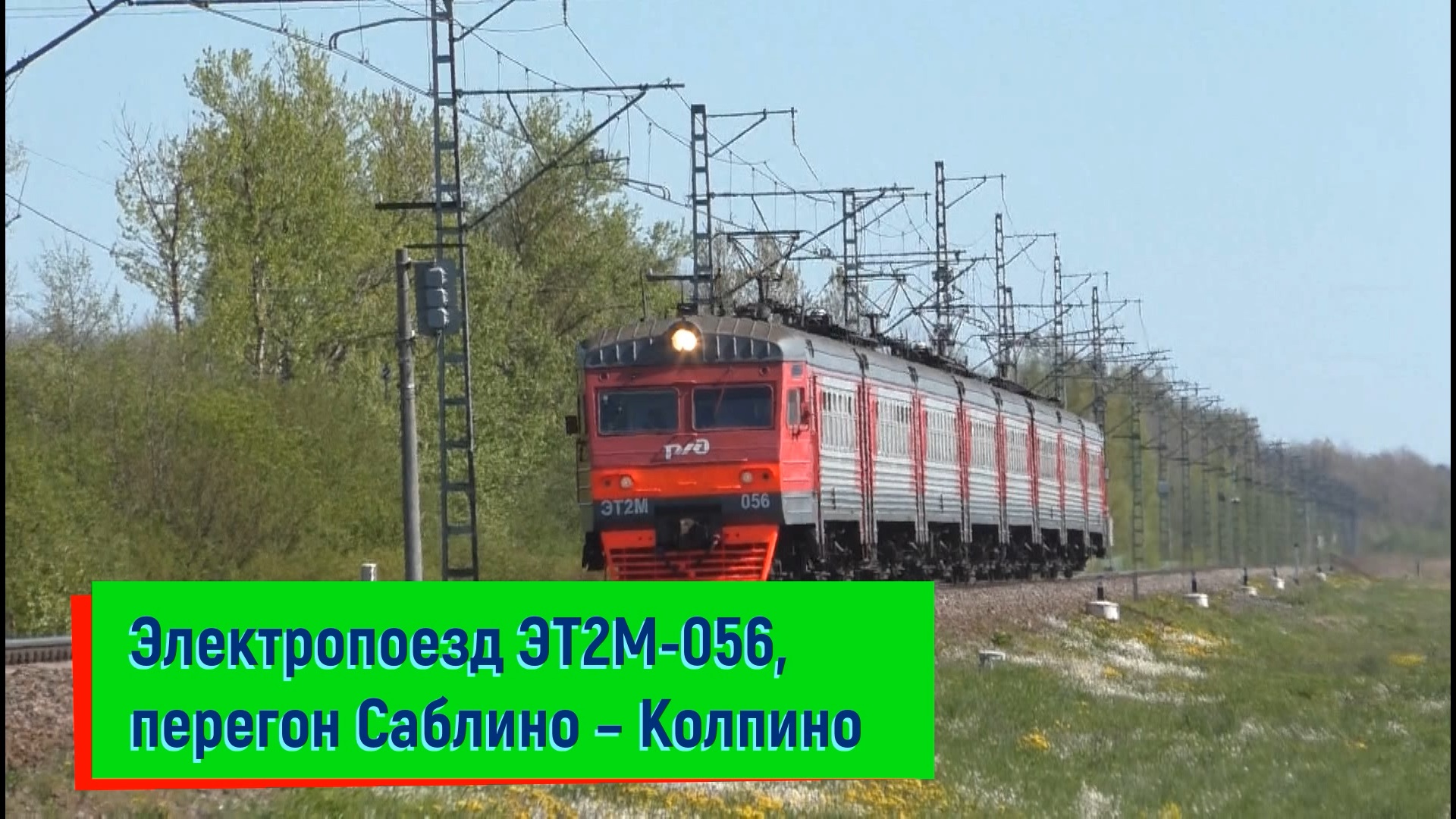 Электропоезд ЭТ2М-056, перегон Саблино – Колпино | ET2M-056