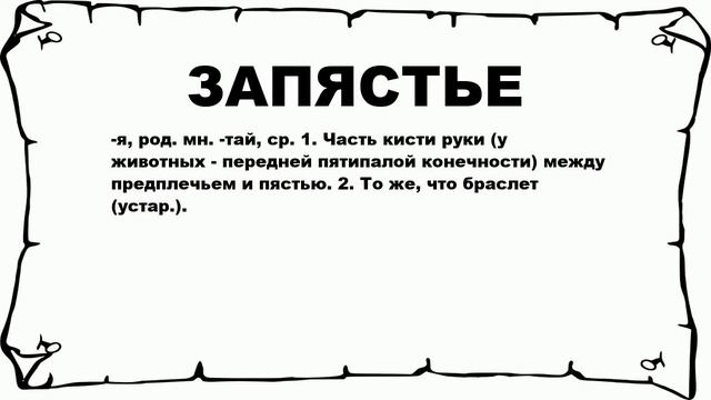 ЗАПЯСТЬЕ - что это такое? значение и описание