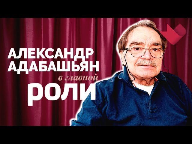 Александр Адабашьян | В главной роли