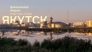 Открытый всероссийский конкурс на разработку мастер-плана города Якутска Республики Саха (Якутия)