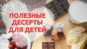 Полезные десерты для детей [Любящие мамы]