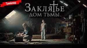 Заклятье. Дом тьмы (2023) - трейлер