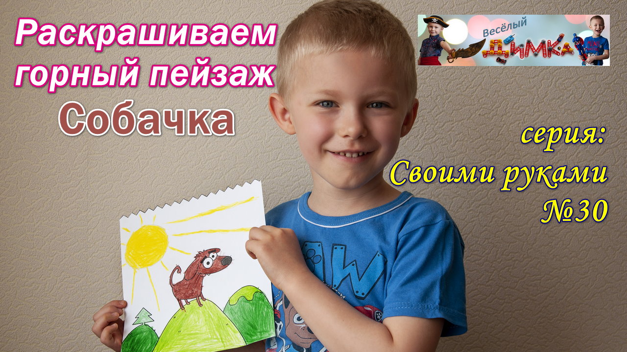 Раскрашиваем горный пейзаж - Собачка