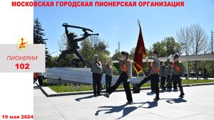 102 года Пионерии (2024)