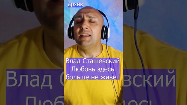 Влад Сташевский - Любовь здесь больше не живет Клондайс кавер из архива