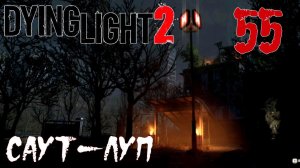 Dying Light 2 Stay Human ПРОХОЖДЕНИЕ НА РУССКОМ #55 Саут-Луп