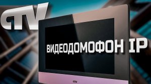 CTV IP видеодомофон - технология будущего