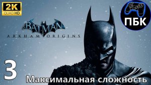 Batman: Arkham Origins ► Прохождение #3 Максимальная сложность (Без комментариев)