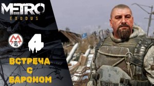 🐻 Прохождение Metro Exodus (Метро Исход) #4: Встреча с Бароном, Медведь | Метро Эксодус