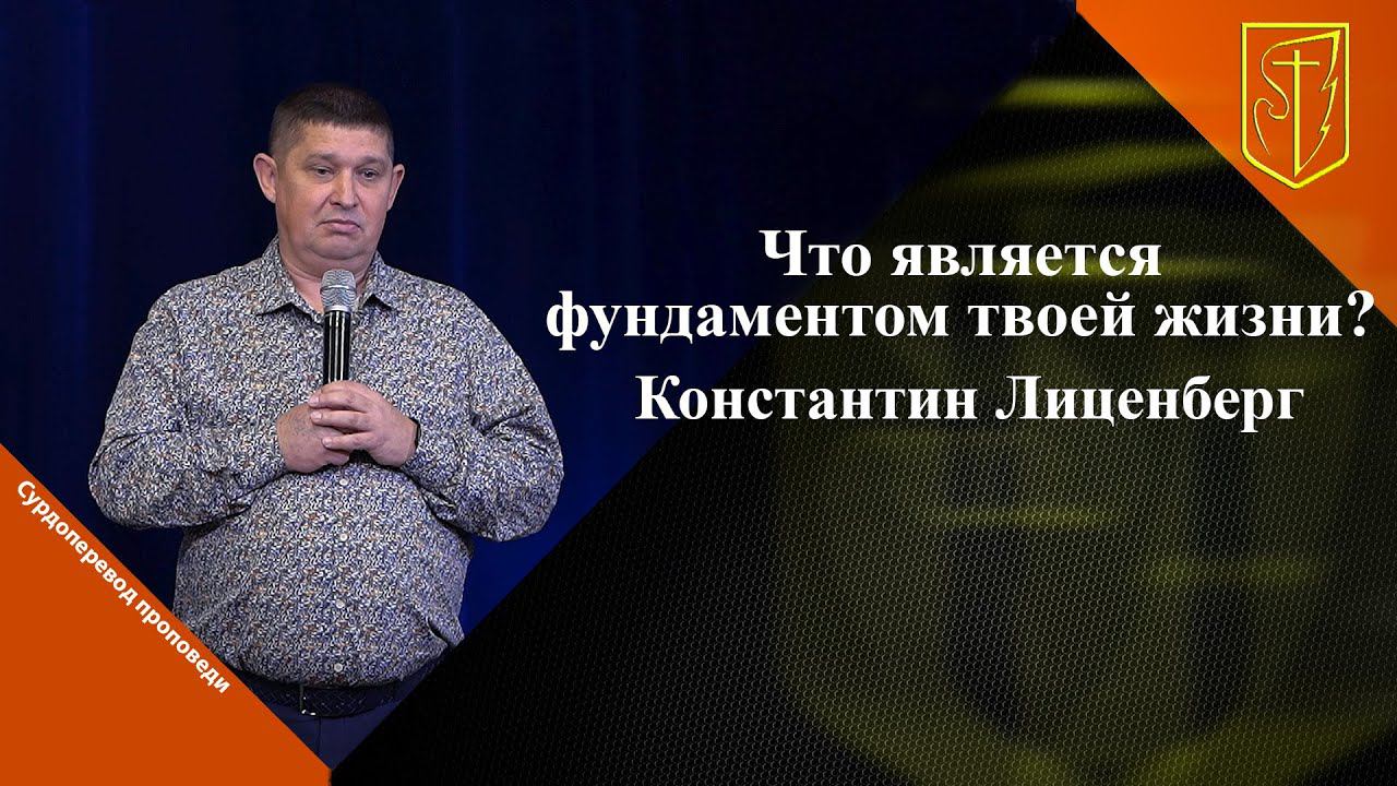 Константин Лиценберг  | Что является фундаментом твоей жизни? | 16.10.22