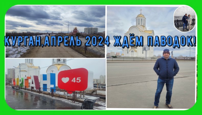 Курган,Апрель 2024,ждём паводок!#shorts #обзор #путешествия #природа#паводок