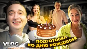 Подготовка ко Дню Рождения ? 
Vlog 1 часть ❤️