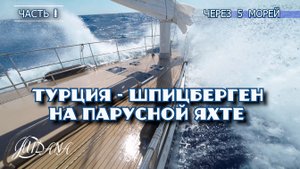 1. 7000 миль на яхте из Турции на Шпицберген. 7 морей. Реки, каналы и шлюзы В Северный Ледовитый