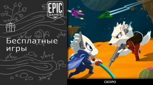 Бесплатные игры из Epic Games Store