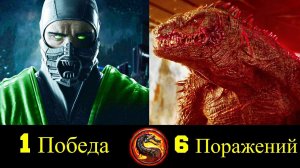 Рептилия - Все Победы и Поражения Ящера !