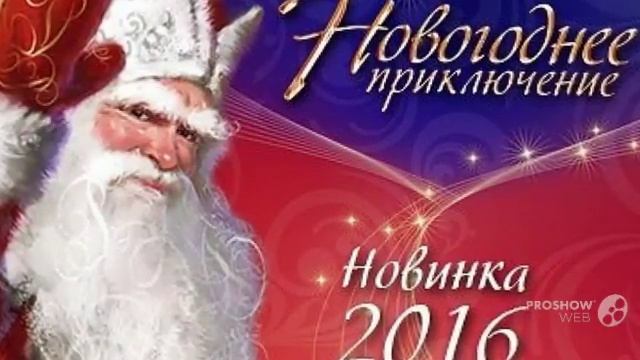Новогоднее видеопоздравление от деда мороза именное смотреть онлайн