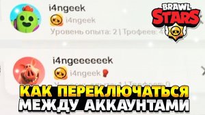 Как в бравл старс зайти на другой аккаунт