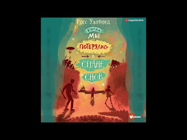 Мир росс. Росс Уэлфорд. Когда мы потерялись в стране снов Росс Уэлфорд. Когда мы потерялись в стране снов книга. Страна снов книга.