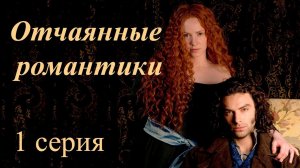 1 серия/фильм «ОТЧАЯННЫЕ РОМАНТИКИ/Desperate Romantics». Страх и вожделение: Приключения художников.