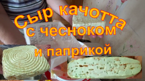 Сыр качотта с чесноком.