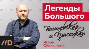 Легенды Большого театра. Вишневская и Плисецкая | Рассказывает Игорь Оболенский