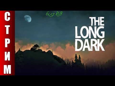 Продолжаем выживать в The Long Dark)))