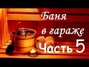 Баня в гараже (Часть 5) - занимаюсь полом