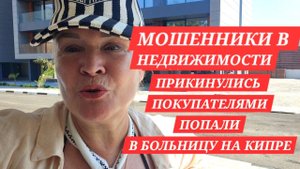 МОШЕННИКИ в Недвижимости.Прикинулись ПОКУПАТЕЛЯМИ,Чтобы Узнать Кто Нас Кинул. Попали в БОЛЬНИЦУ.