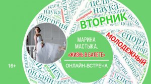 МОЛОДЕЖНЫЙ ВТОРНИК с Мариной Мастыка