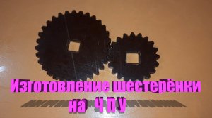 Шестерёнка на ЧПУ . Гетенакс , текстолит. Весь процесс.