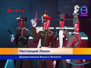 Настоящий Ленин Документальный Фильм О Личности Скоро На I C T V