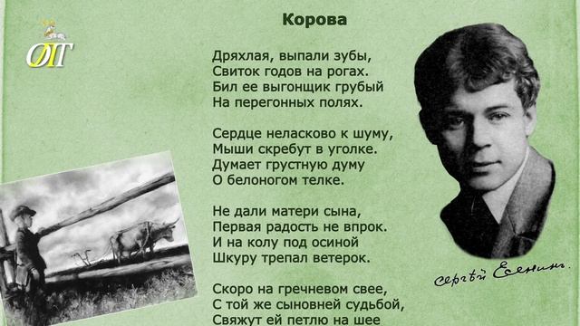 Сергей Есенин, "Корова". Читает Татьяна Лебедь