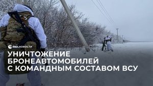 Уничтожение бронеавтомобилей с командным составом ВСУ