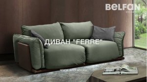 Оригинальная мягкая мебель «Ferre» от БЕЛФАН