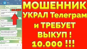 Мошенник украл Телеграм аккаунт у Елены и вымогал деньги за выкуп аккаунта !