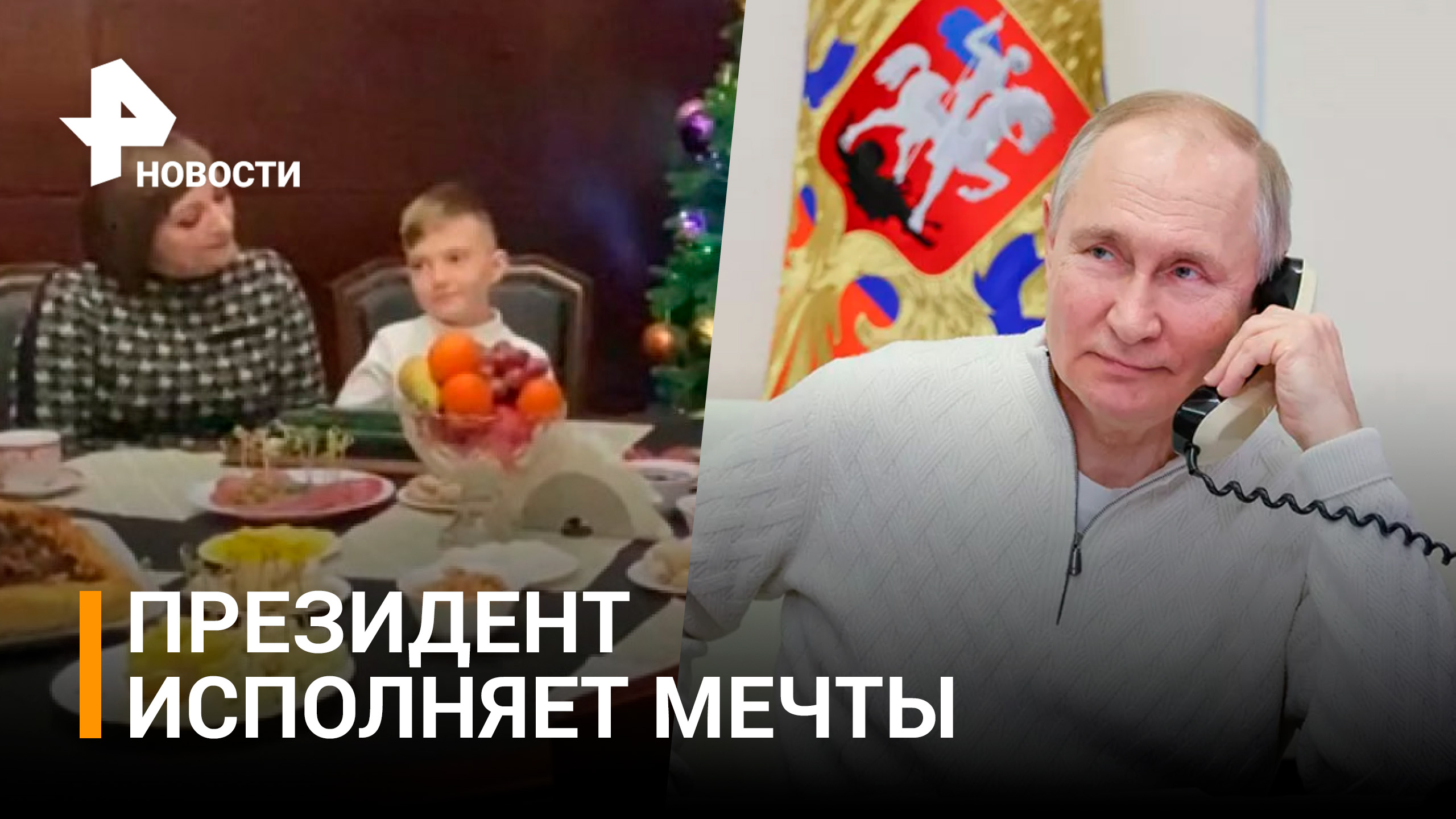 Путин поговорил с 7-летним Давидом, мечту которого он исполнил / РЕН Новости