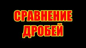 Сравнение простых дробей. Правила. Примеры