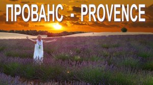 Прованс, Франция - что посмотреть за 9 дней | Provence - what to see in 9 days