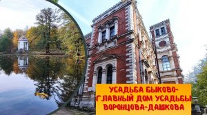 Усадьба Быково - Главный дом Усадьбы Воронцова-Дашкова