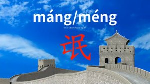 氓 (máng) hooligan; vagrant; ruffian