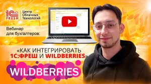 🏆 «Как интегрировать 1С:Фреш и Wildberries?»