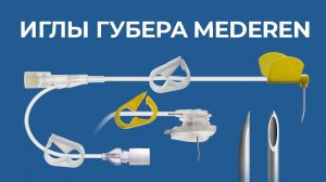 Иглы Губера MEDEREN