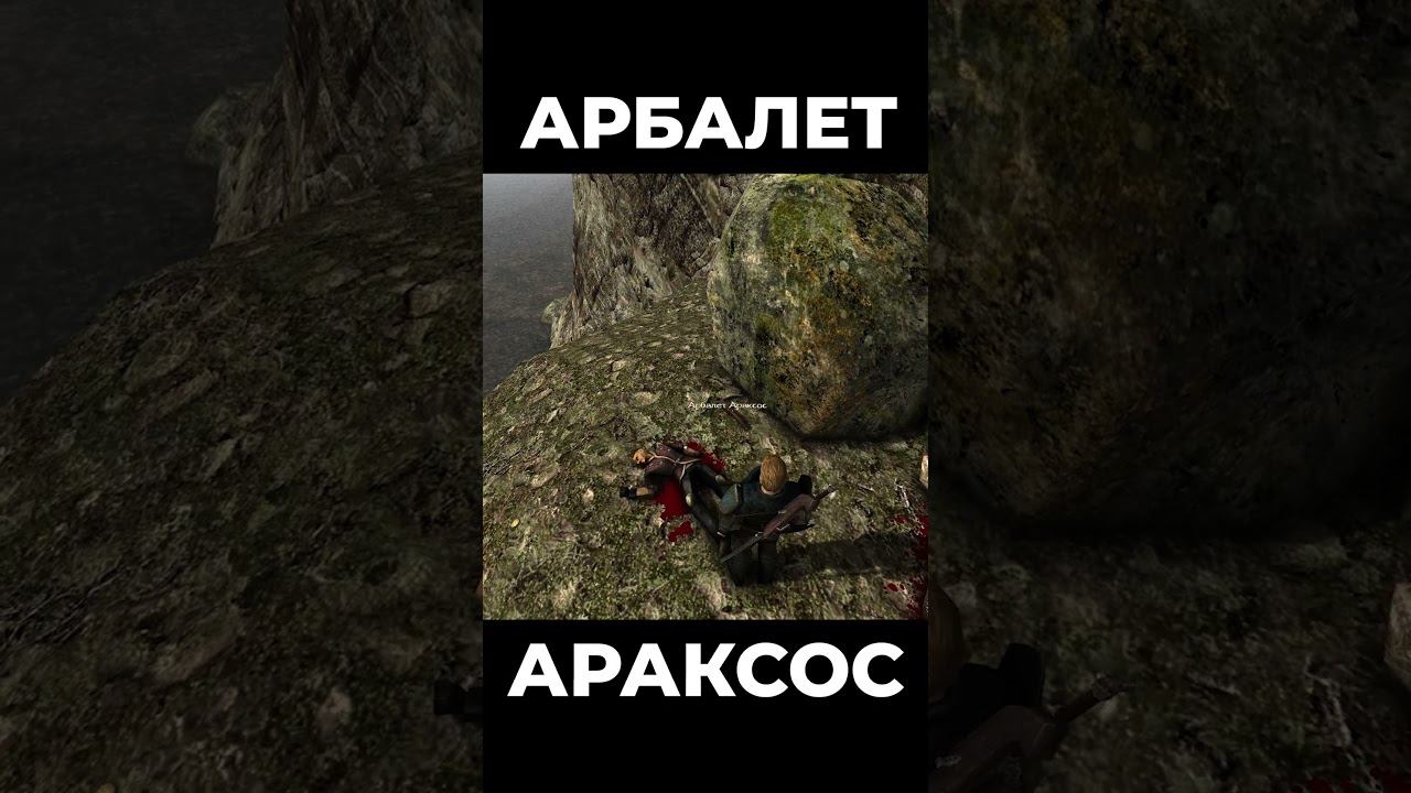 Хроники Миртаны: Архолос ➤ Арбалет Араксос #shorts #gothic2 #готика2 #архолос #archolos